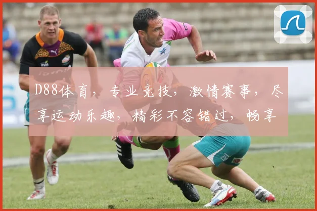 D88体育，专业竞技，激情赛事，尽享运动乐趣，精彩不容错过，畅享体育盛宴