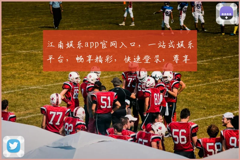 江南娱乐app官网入口，一站式娱乐平台，畅享精彩，快速登录，尊享体验