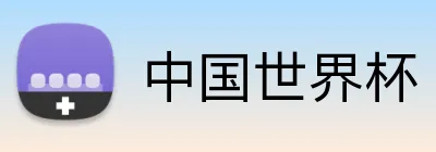 中国世界杯 Logo